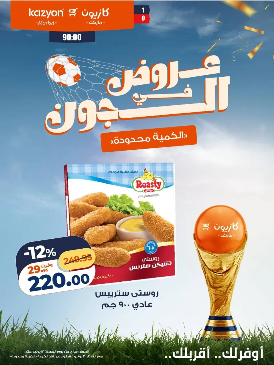 Kazyon Market Egypt offers from 12 to 30 June 2026 Deals in the Joule - Page 14