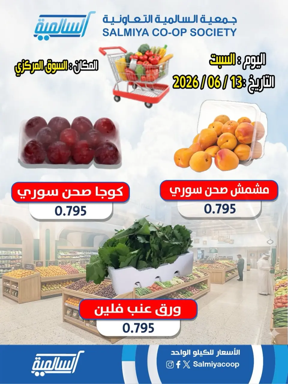 عروض جمعية السالمية التعاونية السبت ١٣ يونيو ٢٠٢٦ عروض الخضار والفواكه - فرع السوق المركزي - صفحة 2
