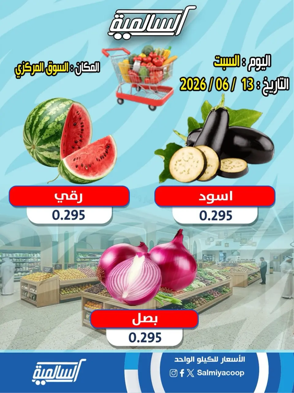 عروض جمعية السالمية التعاونية السبت ١٣ يونيو ٢٠٢٦ عروض الخضار والفواكه - فرع السوق المركزي - صفحة 3