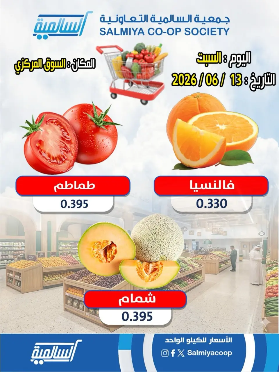 عروض جمعية السالمية التعاونية السبت ١٣ يونيو ٢٠٢٦ عروض الخضار والفواكه - فرع السوق المركزي - صفحة 6