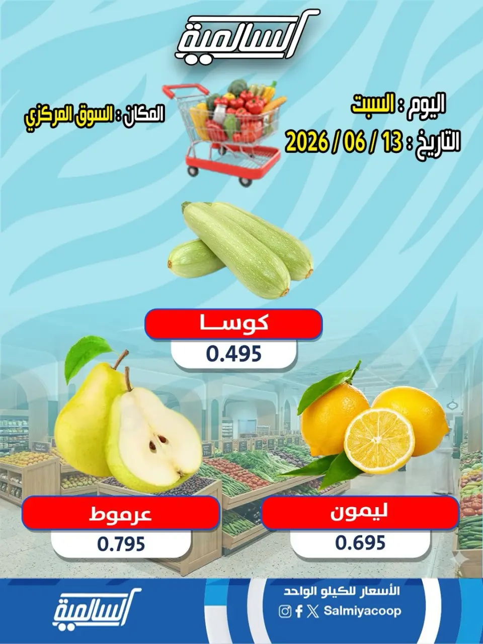 عروض جمعية السالمية التعاونية السبت ١٣ يونيو ٢٠٢٦ عروض الخضار والفواكه - فرع السوق المركزي - صفحة 5