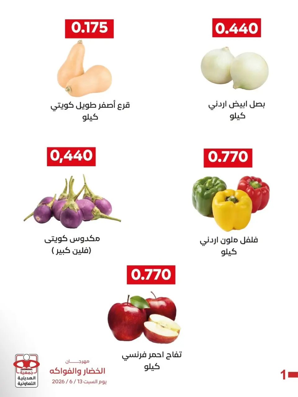 عروض جمعية العديلية التعاونية السبت ١٣ يونيو ٢٠٢٦ مهرجان الخضار والفواكه - صفحة 3