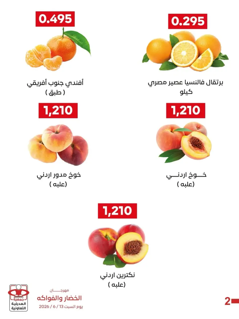 عروض جمعية العديلية التعاونية السبت ١٣ يونيو ٢٠٢٦ مهرجان الخضار والفواكه - صفحة 2