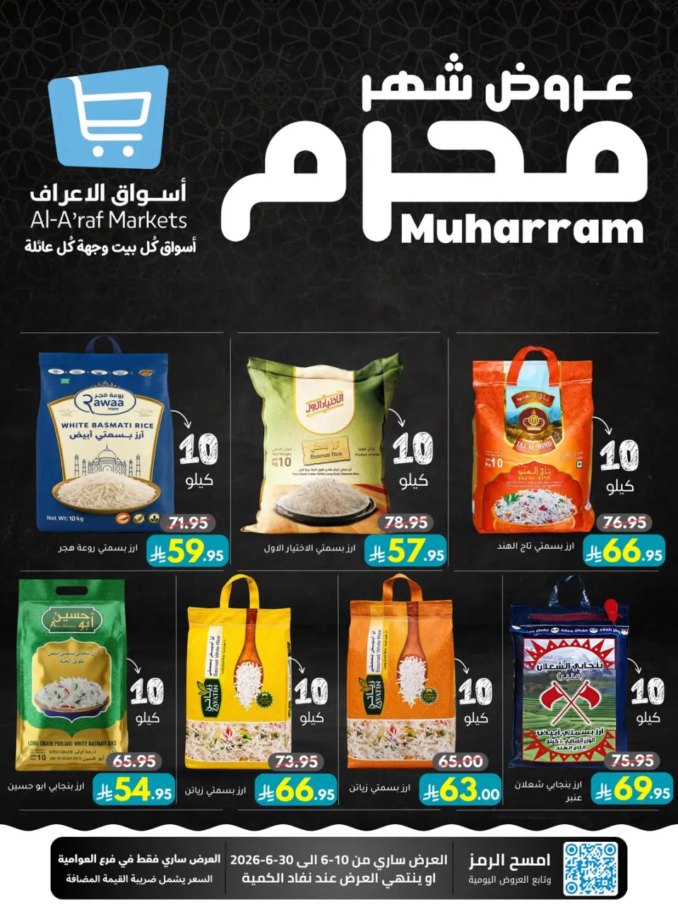 عروض أسواق الأعراف السعودية من ٢٤ ذو الحجة ١٤٤٧ هـ حتى ١٤ محرم ١٤٤٨ هـ (١٠ إلى ٣٠ يونيو ٢٠٢٦) عروض محرم - أسواق الأعراف - السعودية - 10 يونيو 2026 – 30 يونيو 2026 - صفحة 1