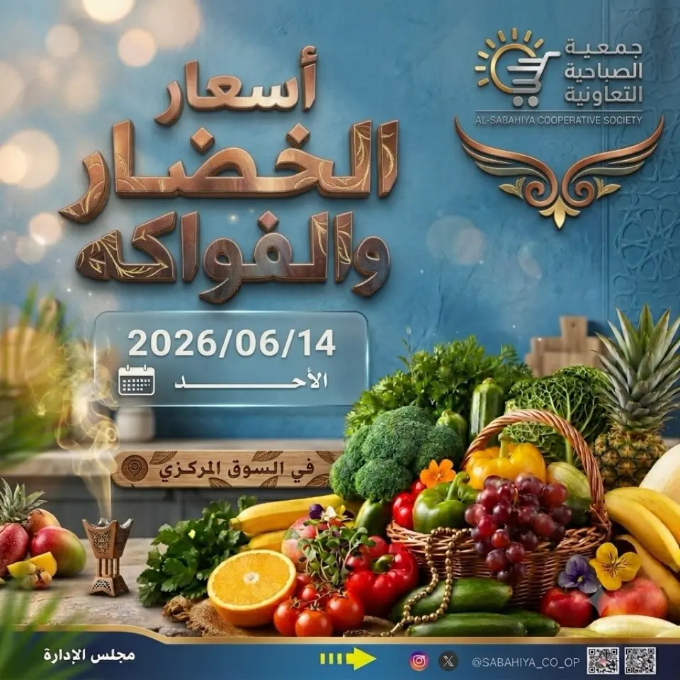 عروض جمعية الصباحية التعاونية الأحد ١٤ يونيو ٢٠٢٦ عروض الخضار والفواكه - جمعية الصباحية التعاونية - الكويت - 14 يونيو 2026 – 14 يونيو 2026 - صفحة 1