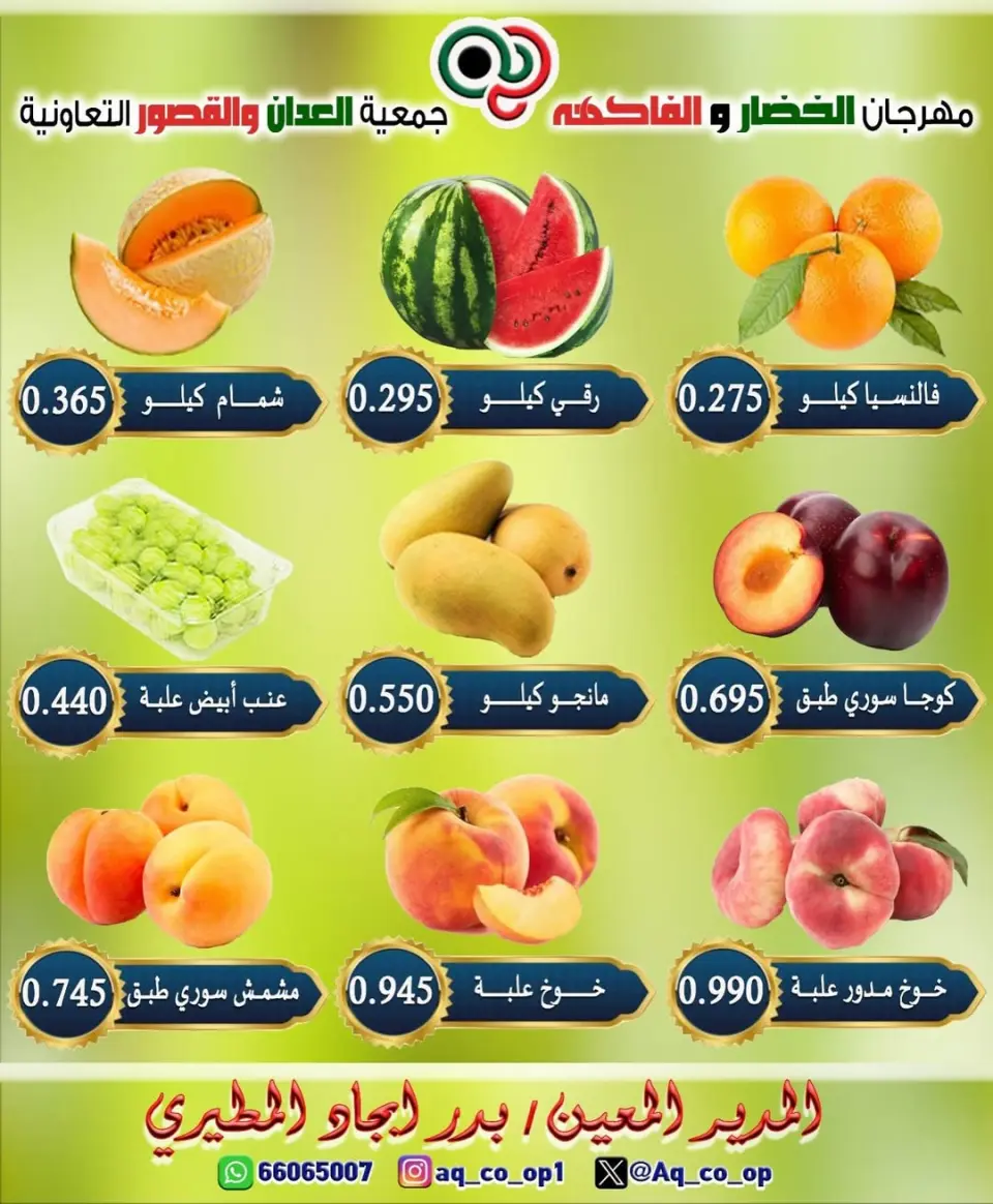 عروض جمعية العدان والقصور التعاونية الكويت الأحد ١٤ يونيو ٢٠٢٦ مهرجان الخضار والفواكه - صفحة 4