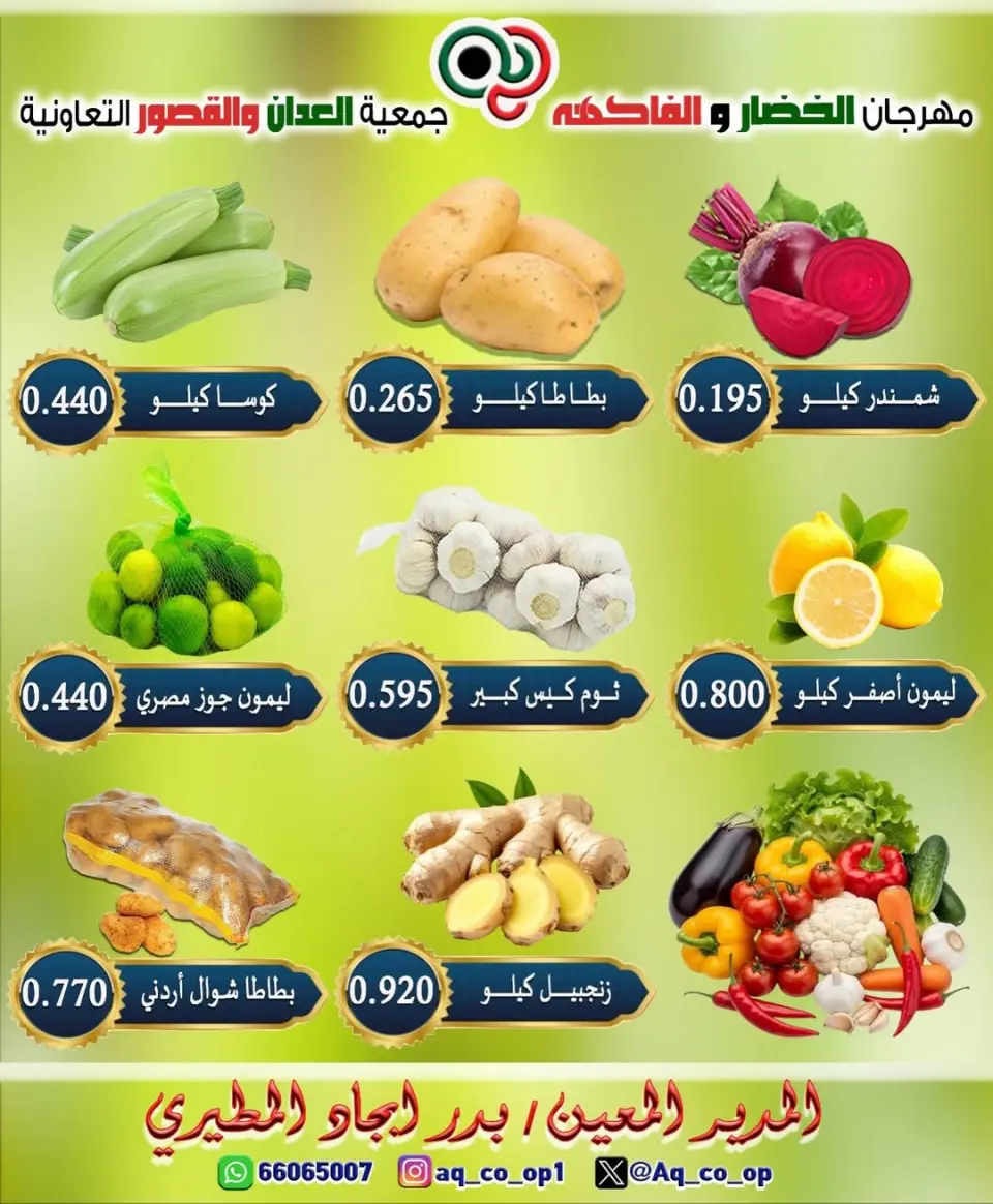 عروض جمعية العدان والقصور التعاونية الكويت الأحد ١٤ يونيو ٢٠٢٦ مهرجان الخضار والفواكه - صفحة 3
