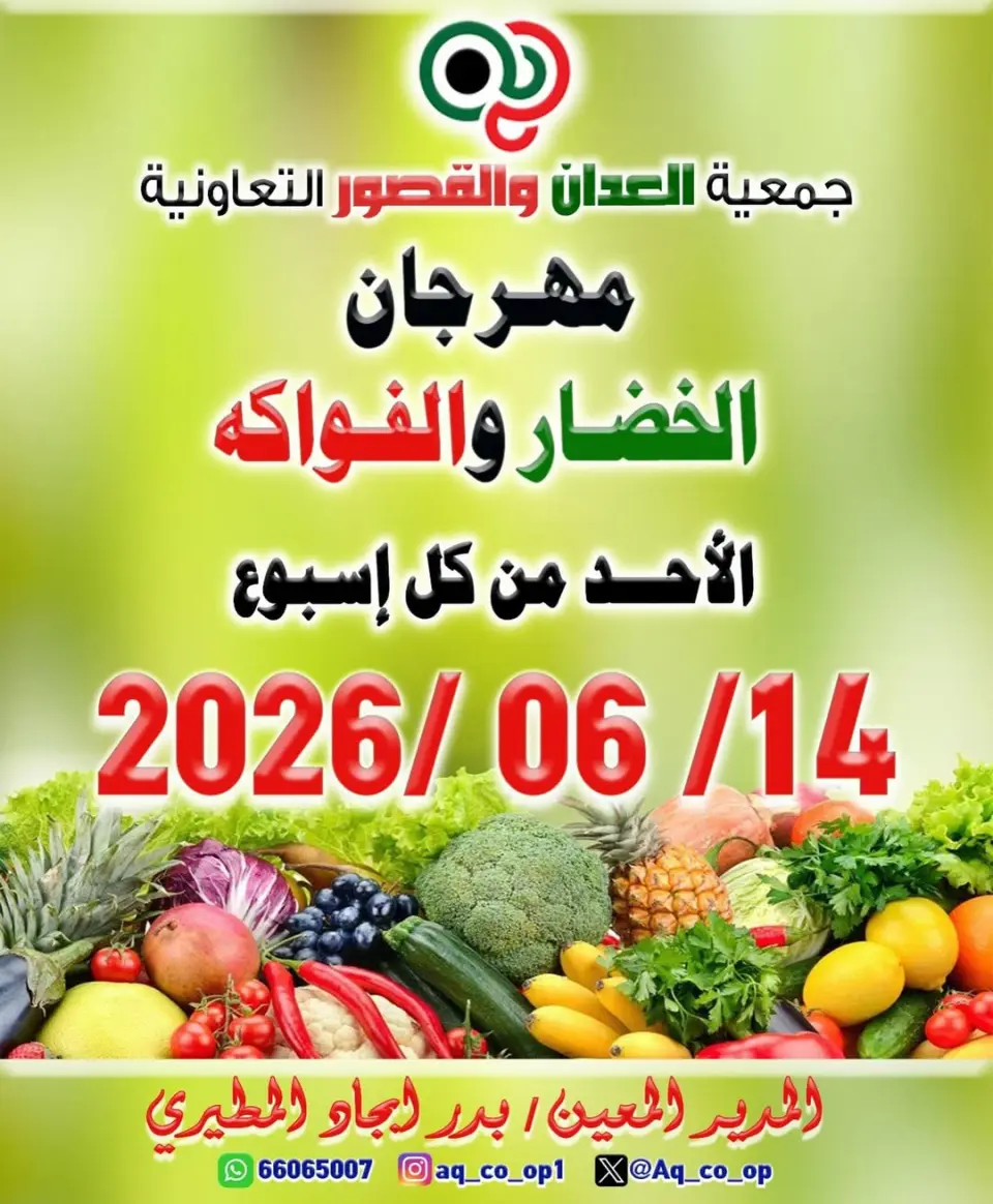 عروض جمعية العدان والقصور التعاونية الكويت الأحد ١٤ يونيو ٢٠٢٦ مهرجان الخضار والفواكه - جمعية العدان والقصور التعاونية - الكويت - 14 يونيو 2026 – 14 يونيو 2026 - صفحة 1