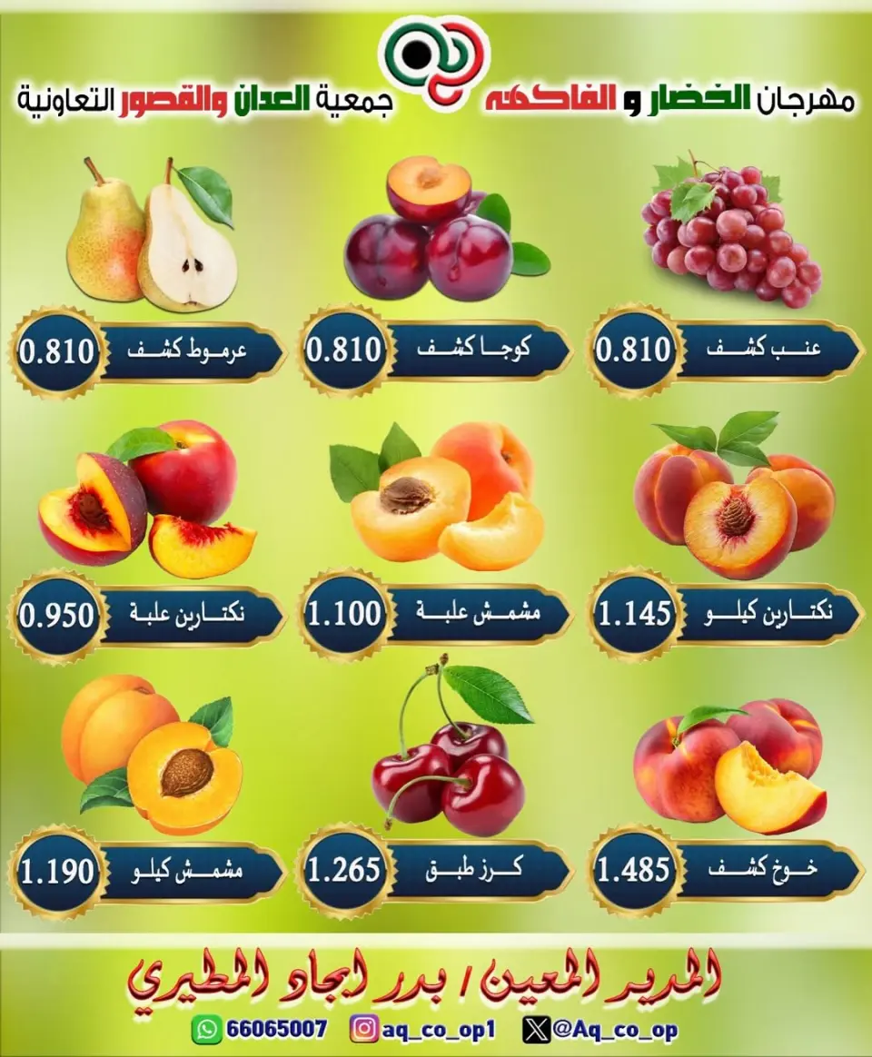 عروض جمعية العدان والقصور التعاونية الكويت الأحد ١٤ يونيو ٢٠٢٦ مهرجان الخضار والفواكه - صفحة 2