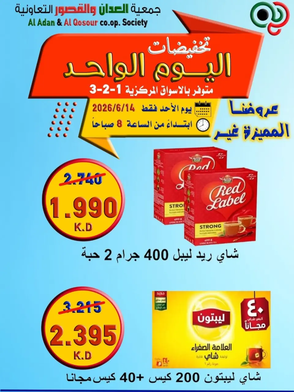 عروض جمعية العدان والقصور التعاونية الكويت الأحد ١٤ يونيو ٢٠٢٦ تخفيضات اليوم الواحد - صفحة 4