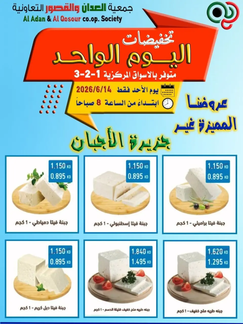 عروض جمعية العدان والقصور التعاونية الكويت الأحد ١٤ يونيو ٢٠٢٦ تخفيضات اليوم الواحد - صفحة 3
