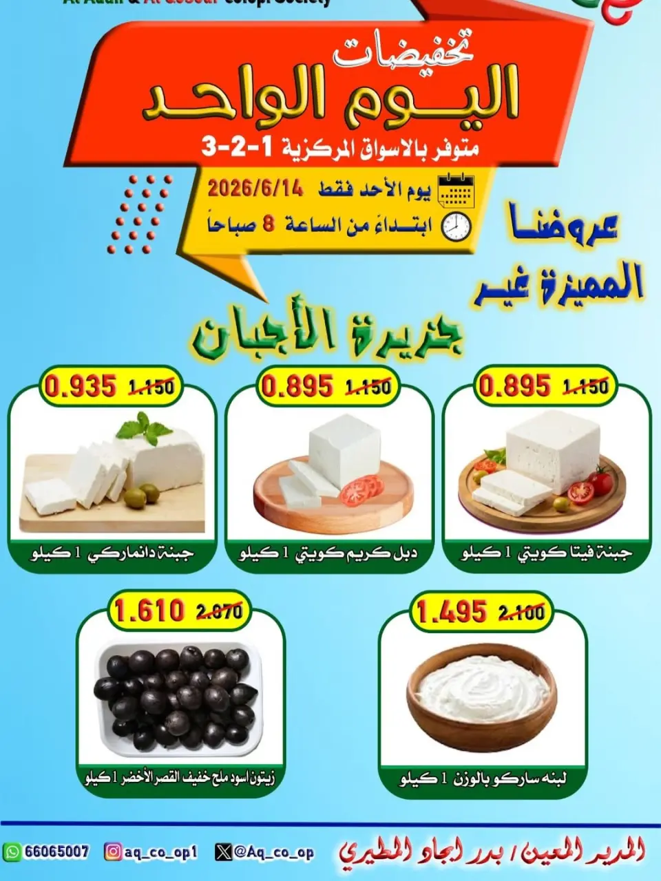 عروض جمعية العدان والقصور التعاونية الكويت الأحد ١٤ يونيو ٢٠٢٦ تخفيضات اليوم الواحد - جمعية العدان والقصور التعاونية - الكويت - 14 يونيو 2026 – 14 يونيو 2026 - صفحة 1