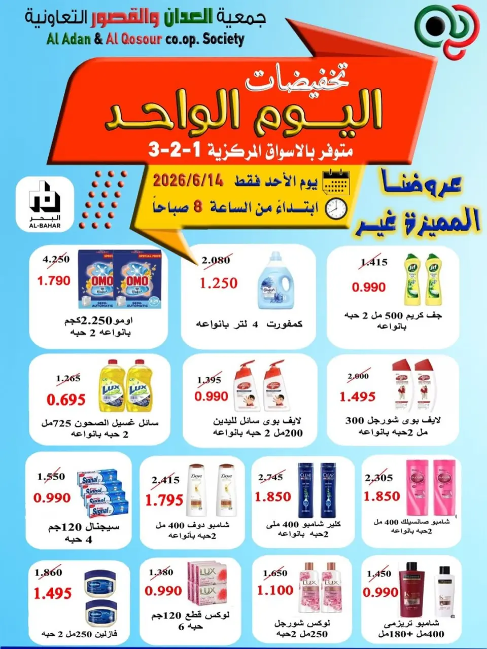 عروض جمعية العدان والقصور التعاونية الكويت الأحد ١٤ يونيو ٢٠٢٦ تخفيضات اليوم الواحد - صفحة 9