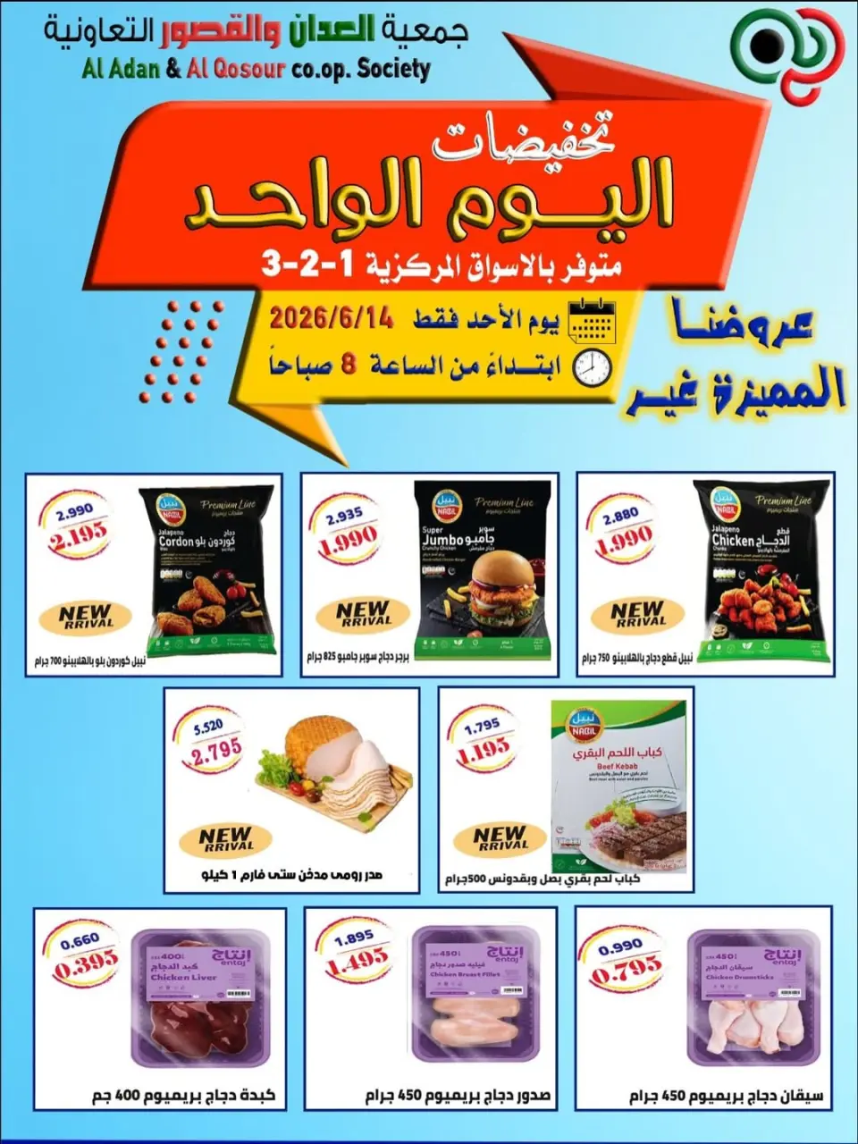عروض جمعية العدان والقصور التعاونية الكويت الأحد ١٤ يونيو ٢٠٢٦ تخفيضات اليوم الواحد - صفحة 6