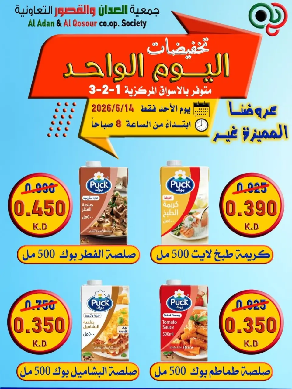 عروض جمعية العدان والقصور التعاونية الكويت الأحد ١٤ يونيو ٢٠٢٦ تخفيضات اليوم الواحد - صفحة 2