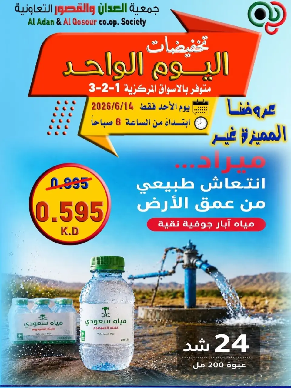 عروض جمعية العدان والقصور التعاونية الكويت الأحد ١٤ يونيو ٢٠٢٦ تخفيضات اليوم الواحد - صفحة 7