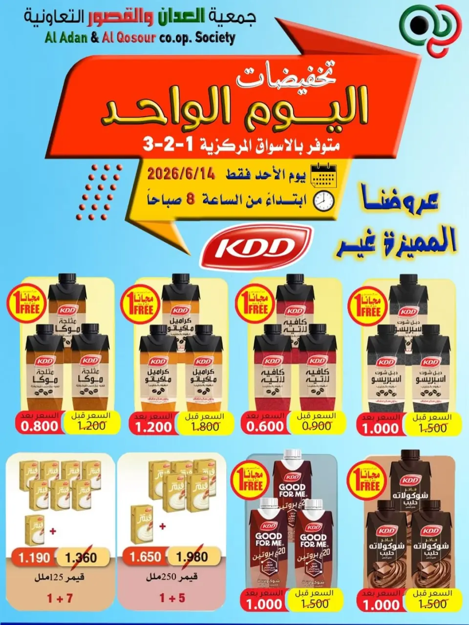 عروض جمعية العدان والقصور التعاونية الكويت الأحد ١٤ يونيو ٢٠٢٦ تخفيضات اليوم الواحد - صفحة 5