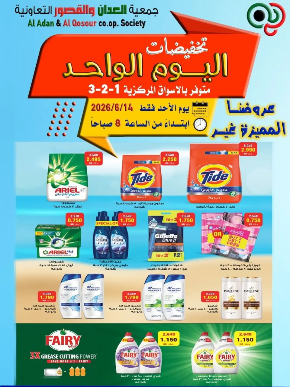 عروض جمعية العدان والقصور التعاونية الكويت الأحد ١٤ يونيو ٢٠٢٦ تخفيضات اليوم الواحد - صفحة 8