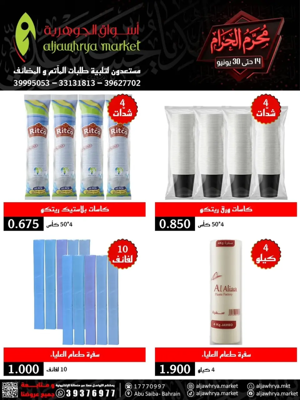 عروض أسواق الجوهرية بفرع المنامة من ١٤ حتى ٣٠ يونيو ٢٠٢٦ عروض محرم - أسواق الجوهرية - البحرين - 14 يونيو 2026 – 30 يونيو 2026 - صفحة 3