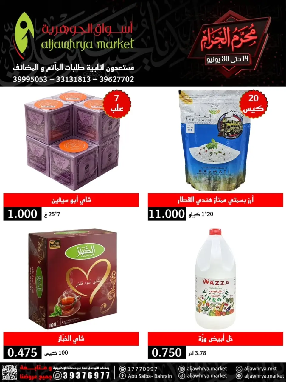 عروض أسواق الجوهرية بفرع المنامة من ١٤ حتى ٣٠ يونيو ٢٠٢٦ عروض محرم - أسواق الجوهرية - البحرين - 14 يونيو 2026 – 30 يونيو 2026 - صفحة 5