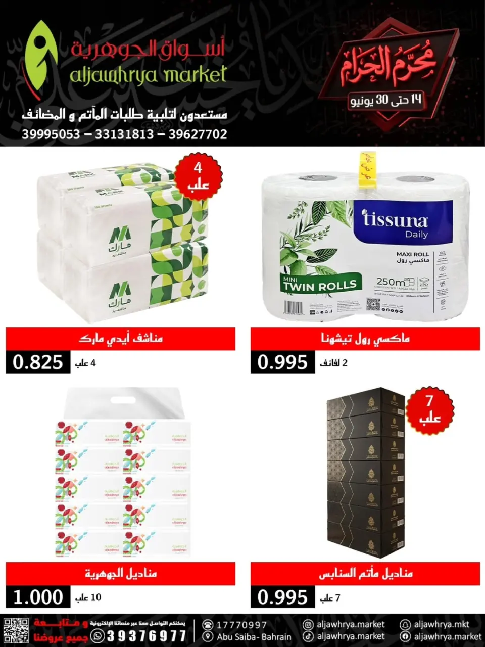 عروض أسواق الجوهرية بفرع المنامة من ١٤ حتى ٣٠ يونيو ٢٠٢٦ عروض محرم - أسواق الجوهرية - البحرين - 14 يونيو 2026 – 30 يونيو 2026 - صفحة 4