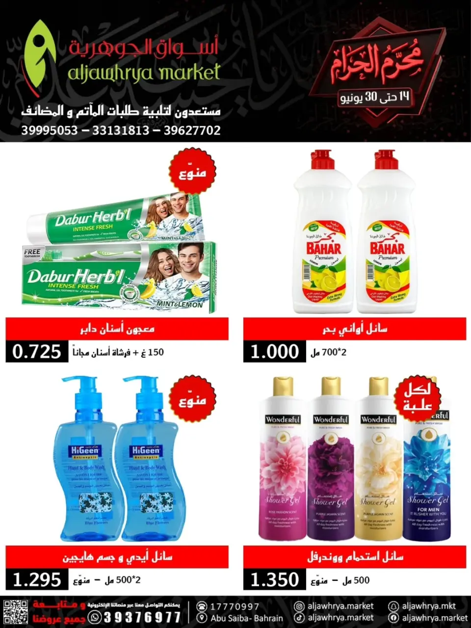 عروض أسواق الجوهرية بفرع المنامة من ١٤ حتى ٣٠ يونيو ٢٠٢٦ عروض محرم - أسواق الجوهرية - البحرين - 14 يونيو 2026 – 30 يونيو 2026 - صفحة 2