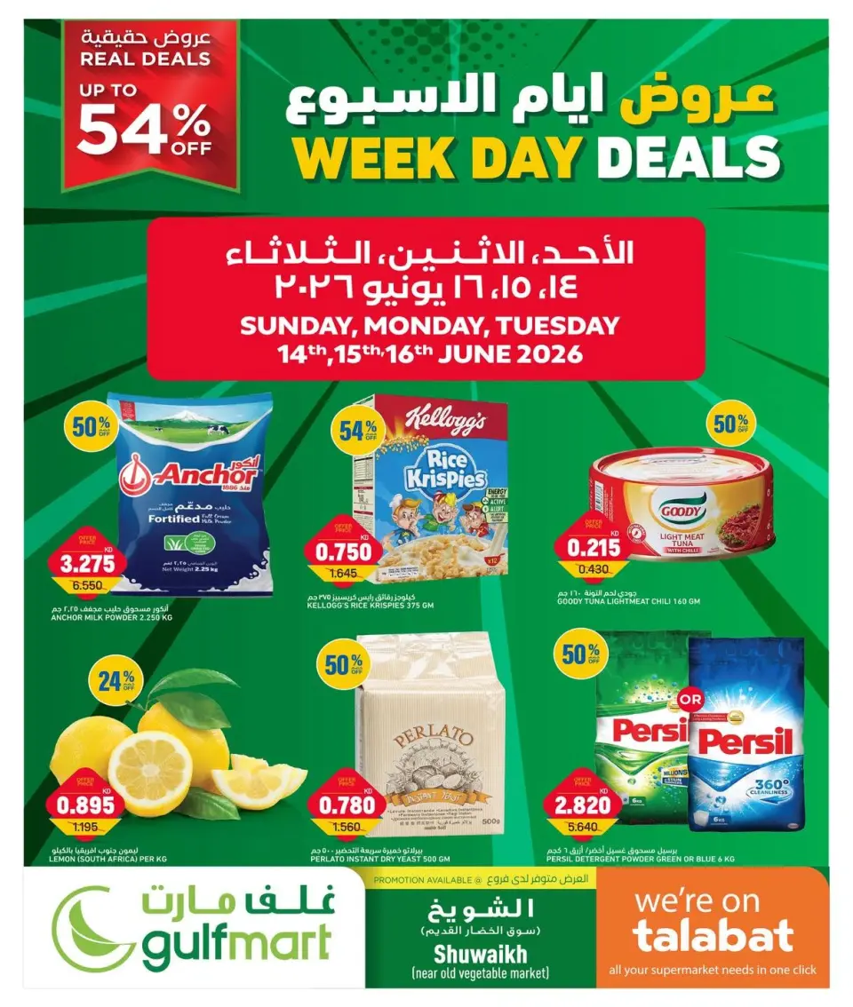 عروض غلف مارت بفرع الشويخ من ١٤ حتى ١٦ يونيو ٢٠٢٦ عروض أيام الأسبوع - غلف مارت - الكويت - 14 يونيو 2026 – 16 يونيو 2026 - صفحة 1