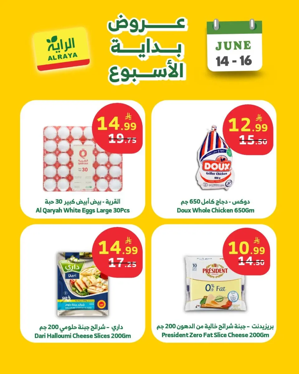 عروض الراية ماركت السعودية من ٢٨ حتى ٣٠ ذو الحجة ١٤٤٧ هـ (١٤ إلى ١٦ يونيو ٢٠٢٦) عروض بداية الأسبوع - صفحة 2