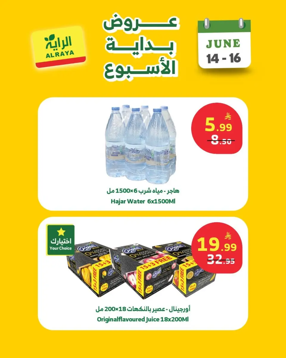 عروض الراية ماركت السعودية من ٢٨ حتى ٣٠ ذو الحجة ١٤٤٧ هـ (١٤ إلى ١٦ يونيو ٢٠٢٦) عروض بداية الأسبوع - صفحة 9