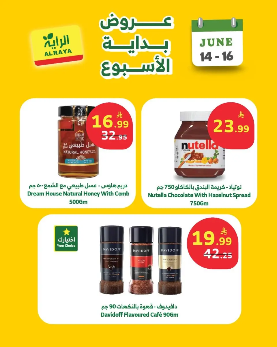 عروض الراية ماركت السعودية من ٢٨ حتى ٣٠ ذو الحجة ١٤٤٧ هـ (١٤ إلى ١٦ يونيو ٢٠٢٦) عروض بداية الأسبوع - صفحة 7