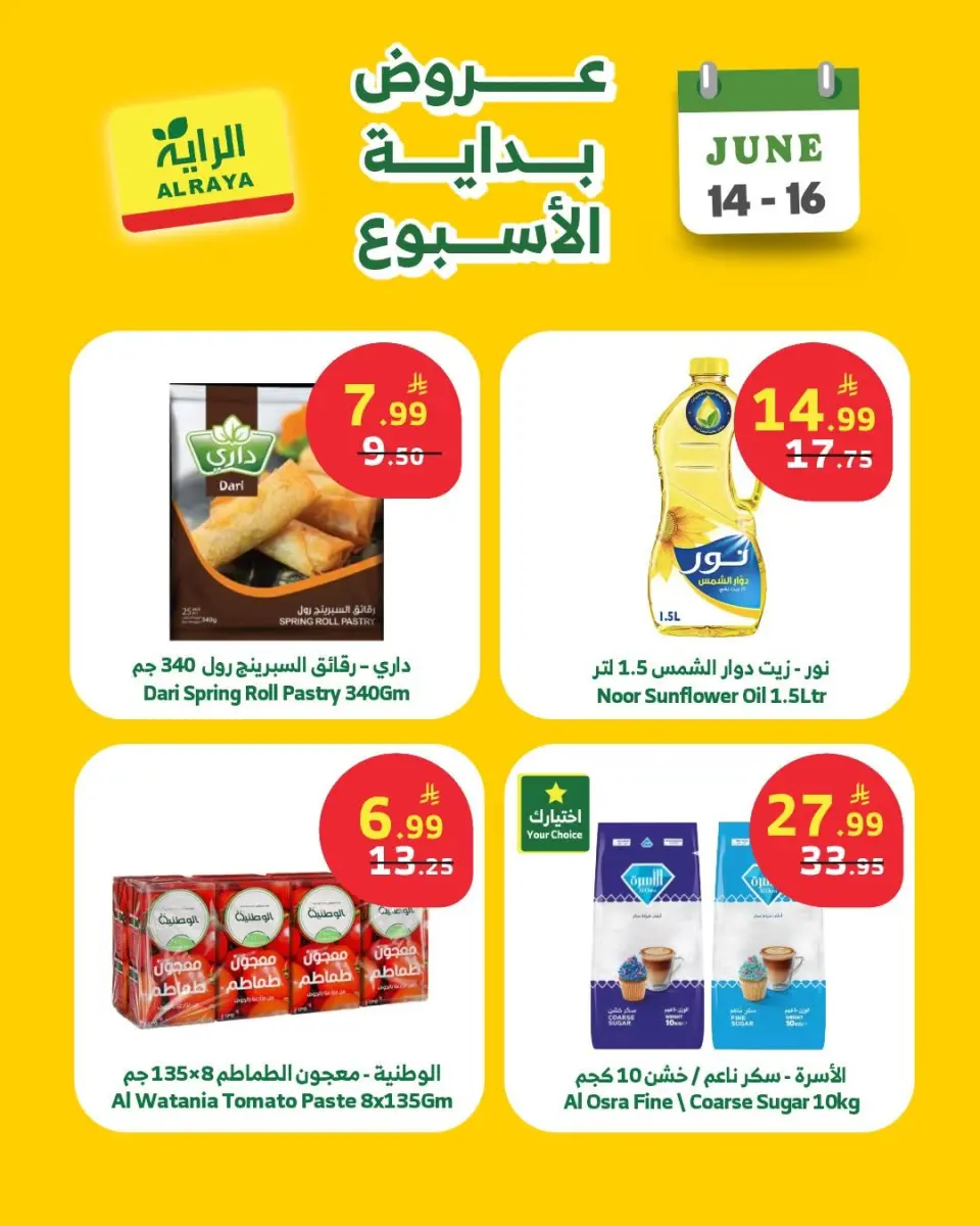 عروض الراية ماركت السعودية من ٢٨ حتى ٣٠ ذو الحجة ١٤٤٧ هـ (١٤ إلى ١٦ يونيو ٢٠٢٦) عروض بداية الأسبوع - صفحة 3