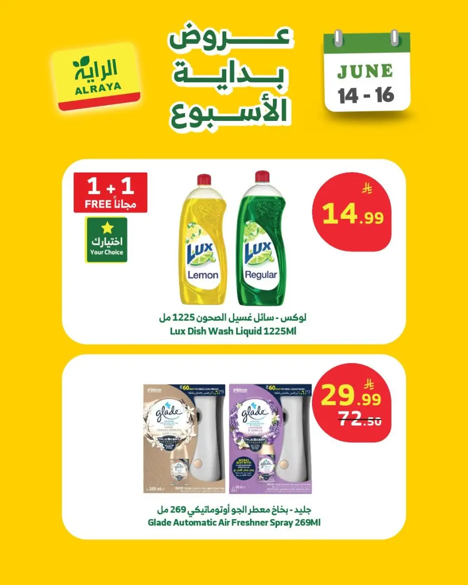 عروض الراية ماركت السعودية من ٢٨ حتى ٣٠ ذو الحجة ١٤٤٧ هـ (١٤ إلى ١٦ يونيو ٢٠٢٦) عروض بداية الأسبوع - صفحة 8