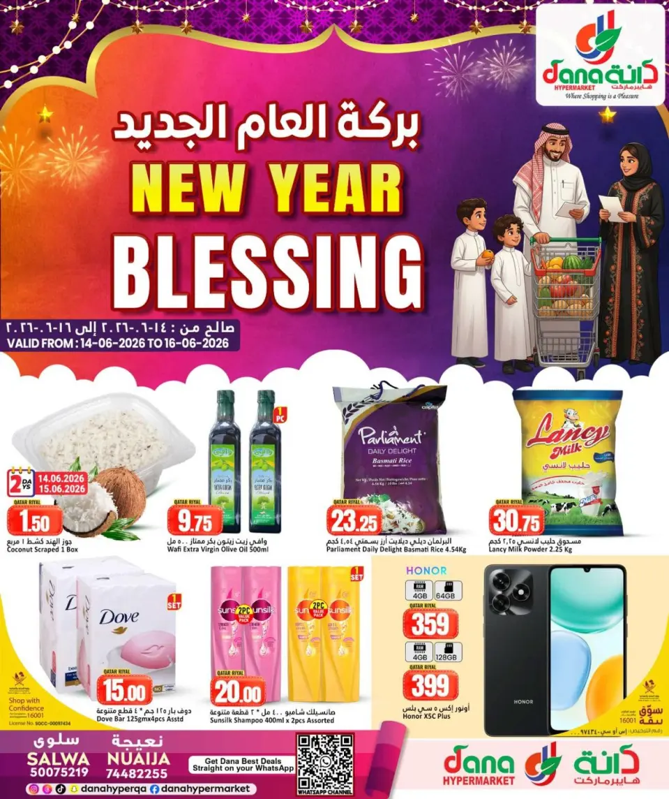 عروض دانة هايبر ماركت بفروع نعيجة ,طريق سلوى من ١٤ حتى ١٦ يونيو ٢٠٢٦ بركة العام الجديد - دانة - قطر - 14 يونيو 2026 – 16 يونيو 2026 - صفحة 1