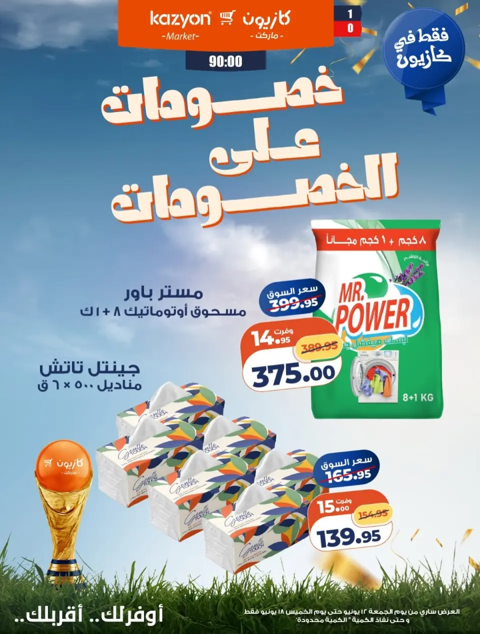 Kazyon Market Egypt offers from 12 to 18 June 2026 Discounts on discounts - Page 5