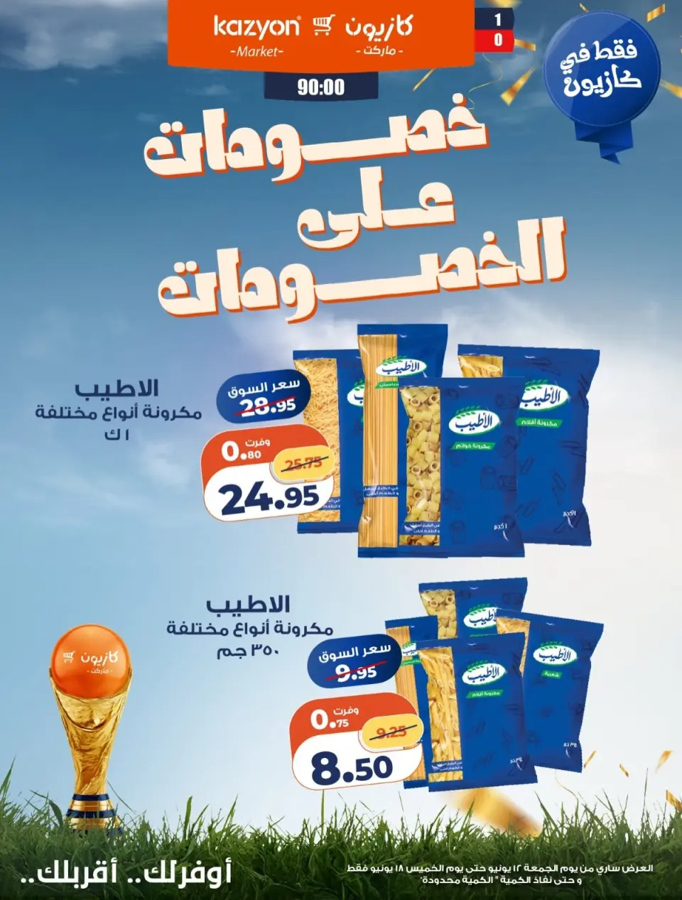 Kazyon Market Egypt offers from 12 to 18 June 2026 Discounts on discounts - Page 2