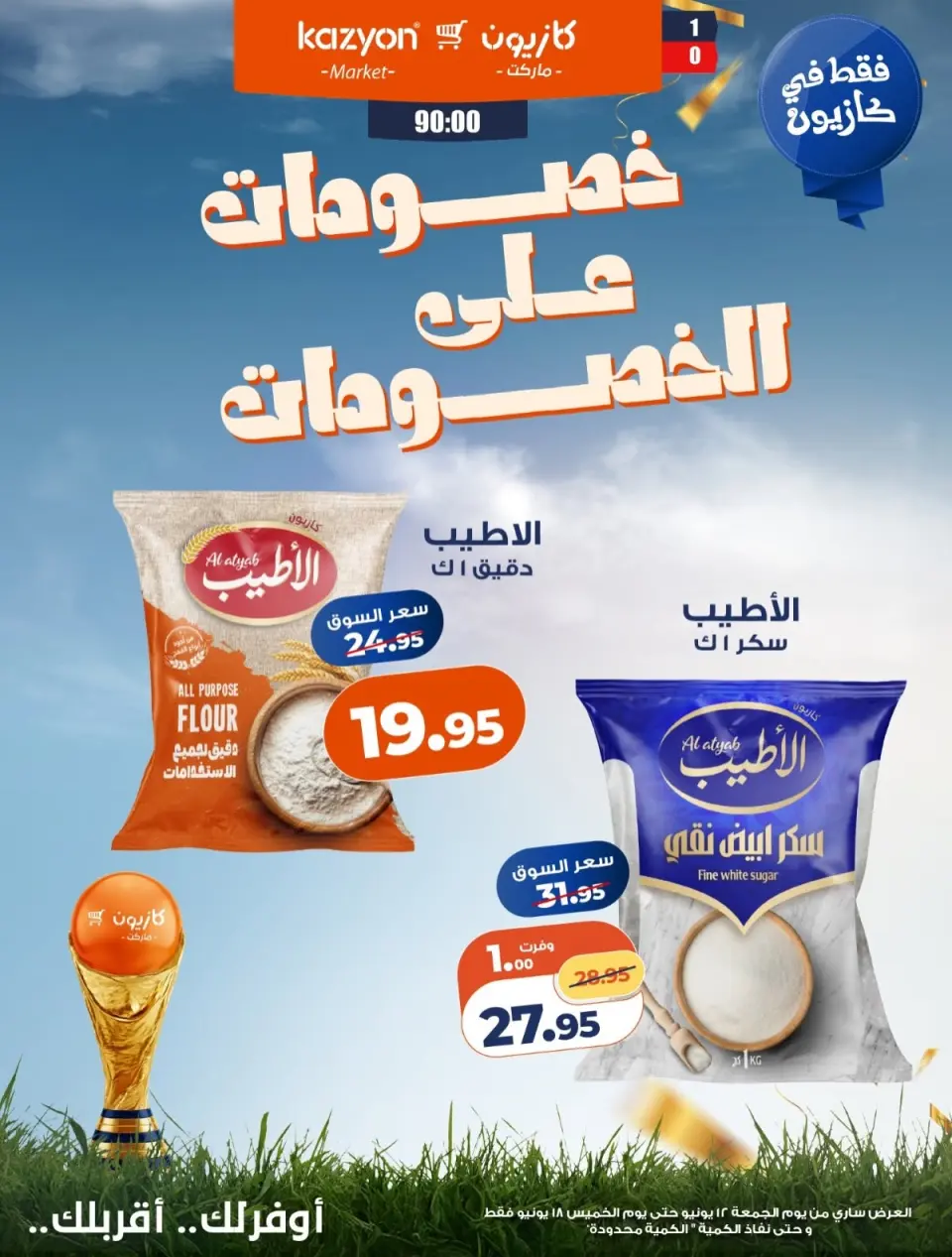 Kazyon Market Egypt offers from 12 to 18 June 2026 Discounts on discounts - Page 3