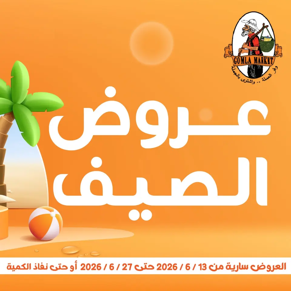 Ofertas de mercado de gomla de 13 a 27 junio 2026 Ofertas de verano - mercado de gomla - Egipto - 13 junio 2026 – 27 junio 2026 - Página 1