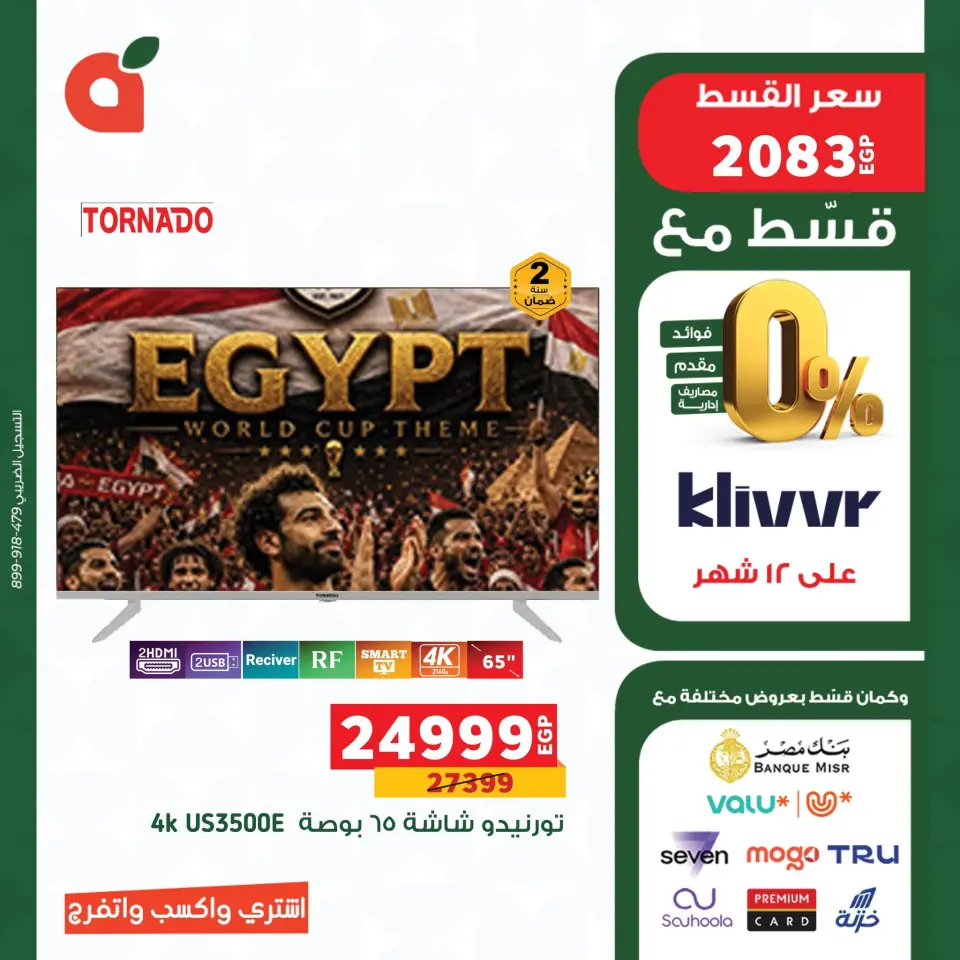 عروض بنده مصر من ١٣ حتى ١٩ يونيو ٢٠٢٦ عروض كأس العالم - صفحة 7