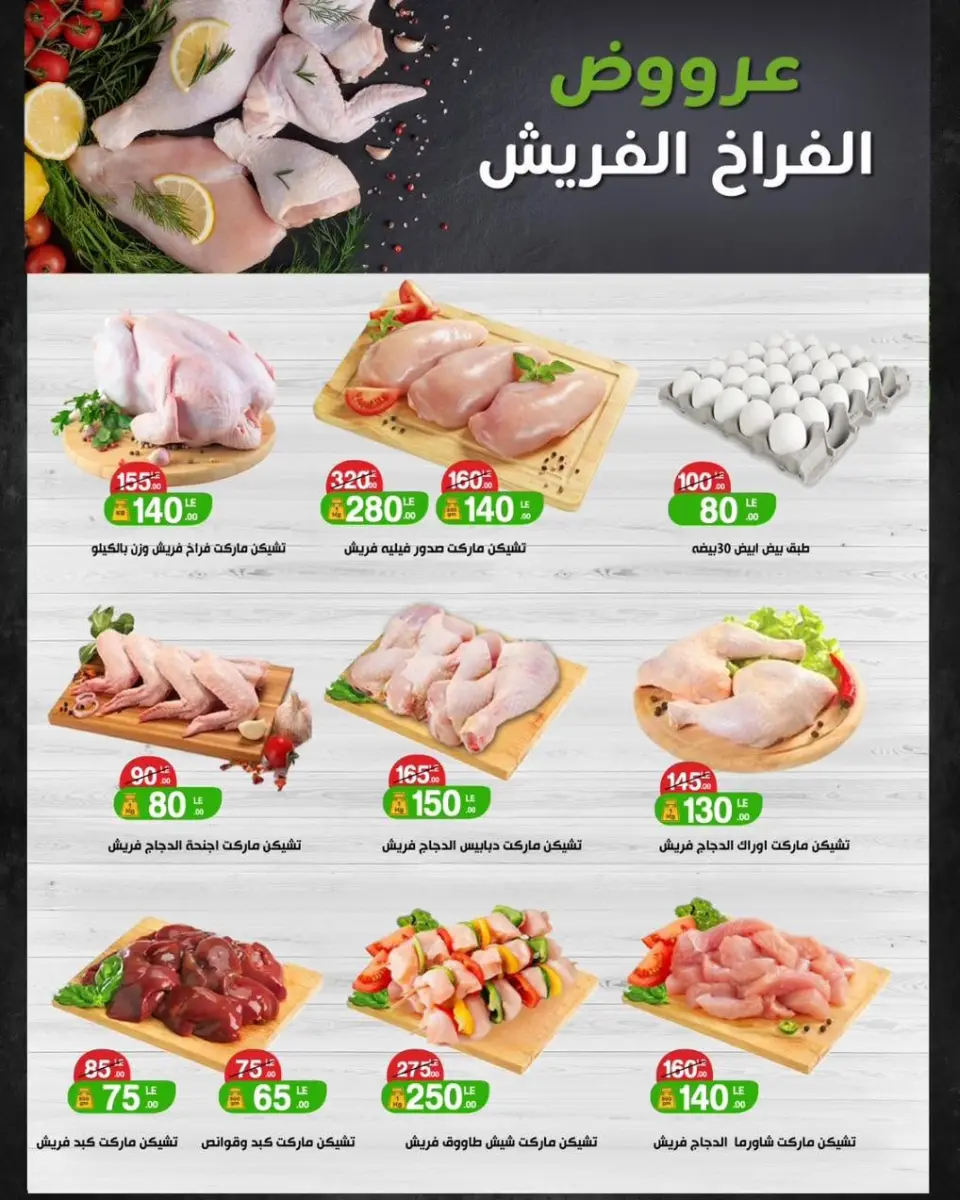 Offres Marché A Ten Egypte de 13 à 16 juin 2026 Offres poulet frais - Marché A Ten - Egypte - 13 juin 2026 – 16 juin 2026 - Page 1