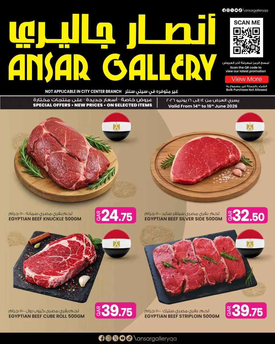 عروض أنصار جاليرى قطر من ١٤ حتى ١٦ يونيو ٢٠٢٦ مهرجان اللحوم - أنصار جاليرى - قطر - 14 يونيو 2026 – 16 يونيو 2026 - صفحة 1