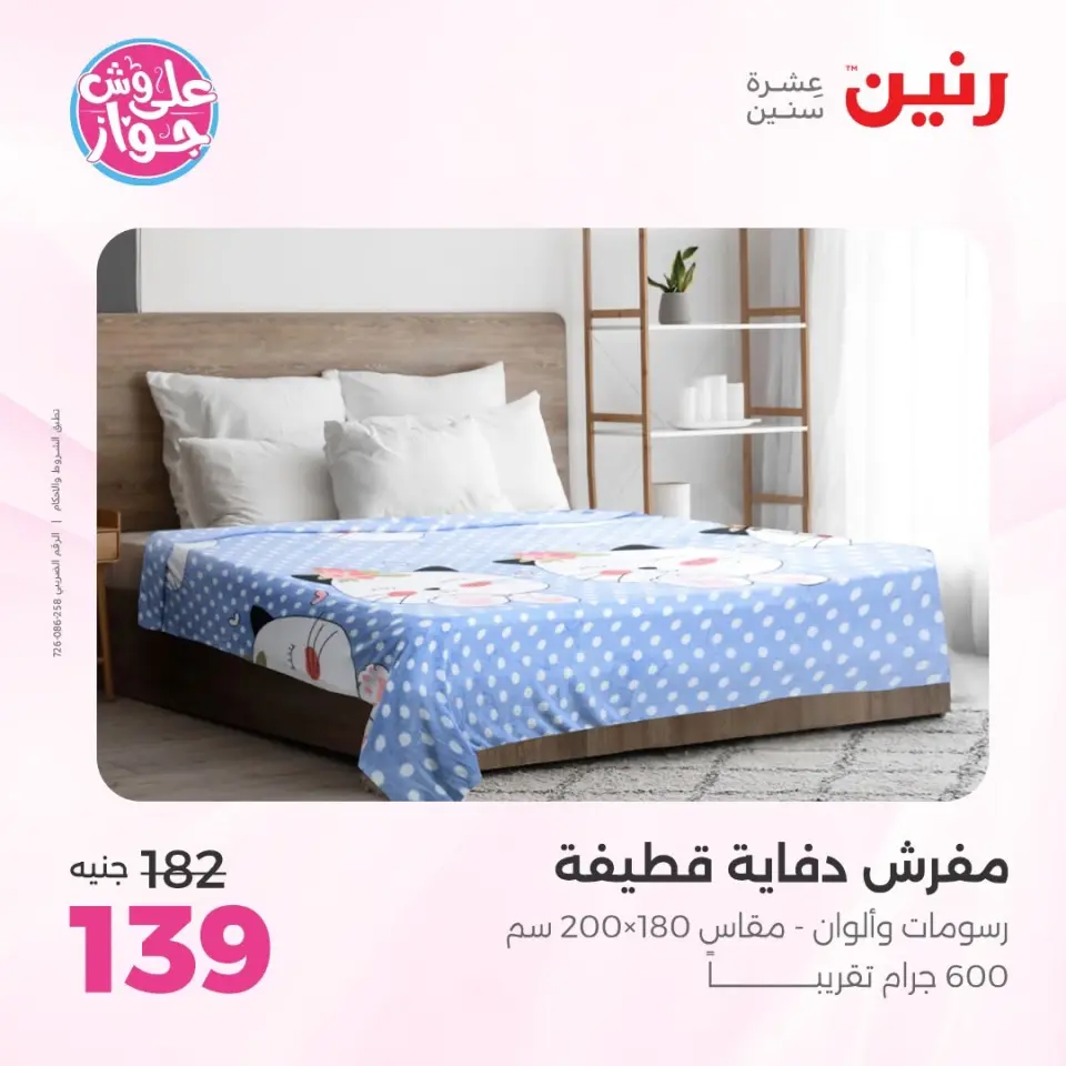 Raneen offers from 14 to 15 June 2026 Upholstery & Curtain Offers - Page 22