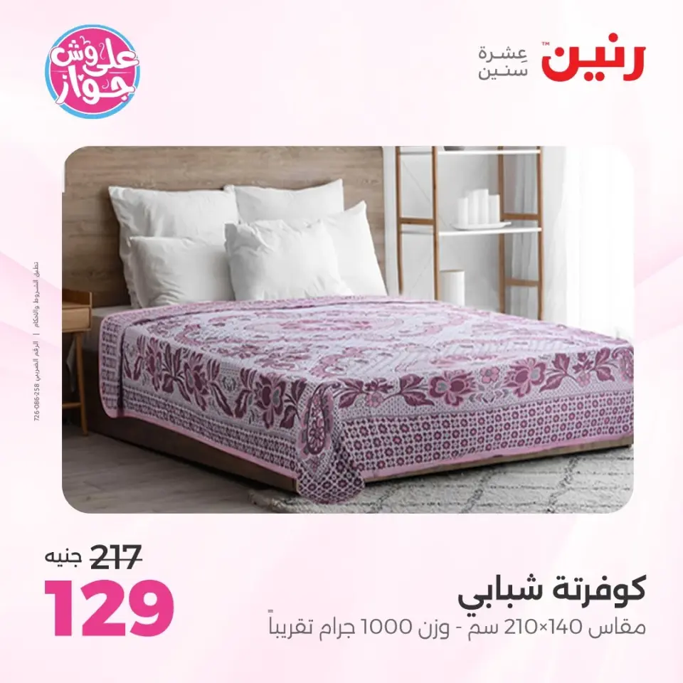 Raneen offers from 14 to 15 June 2026 Upholstery & Curtain Offers - Page 23