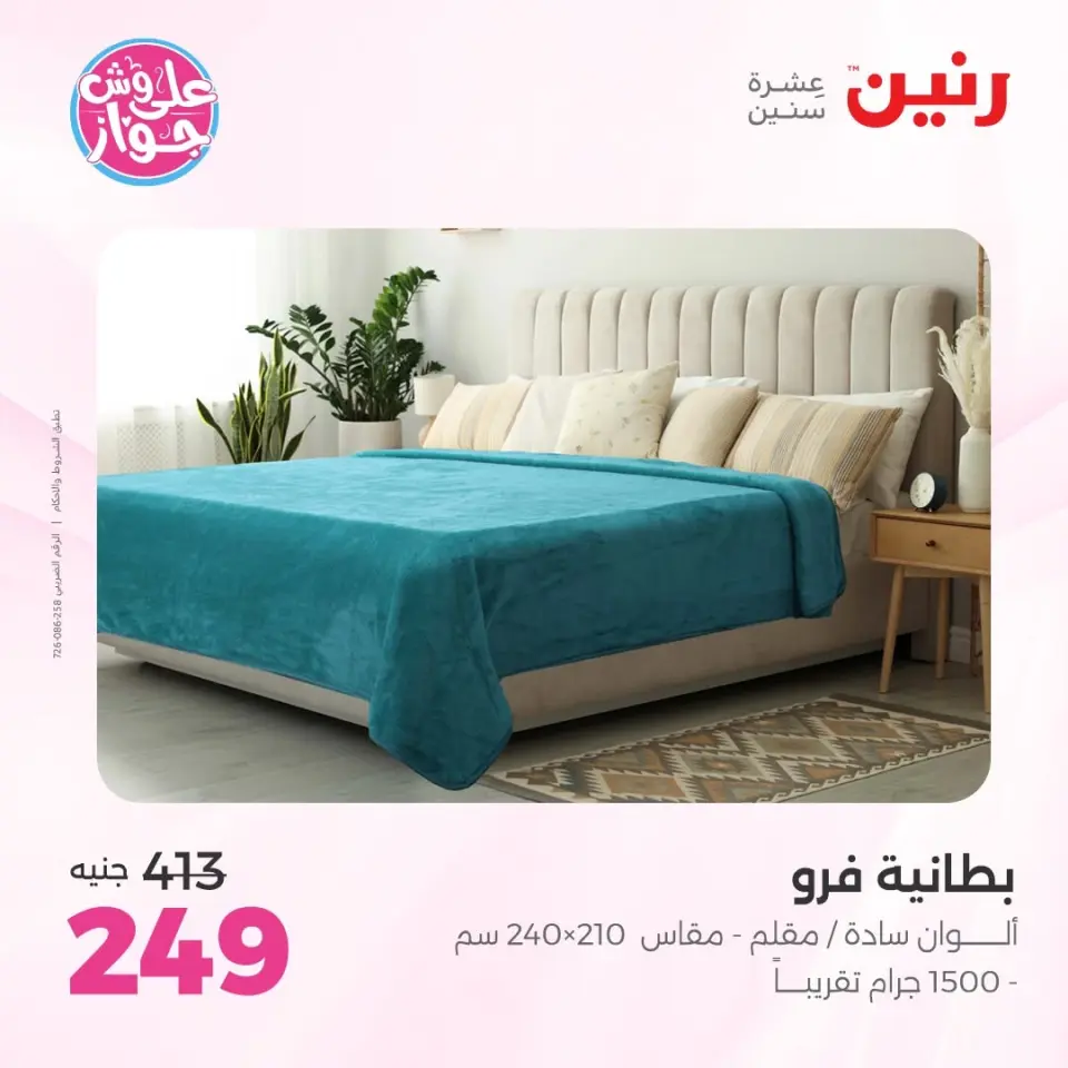 Raneen offers from 14 to 15 June 2026 Upholstery & Curtain Offers - Page 17