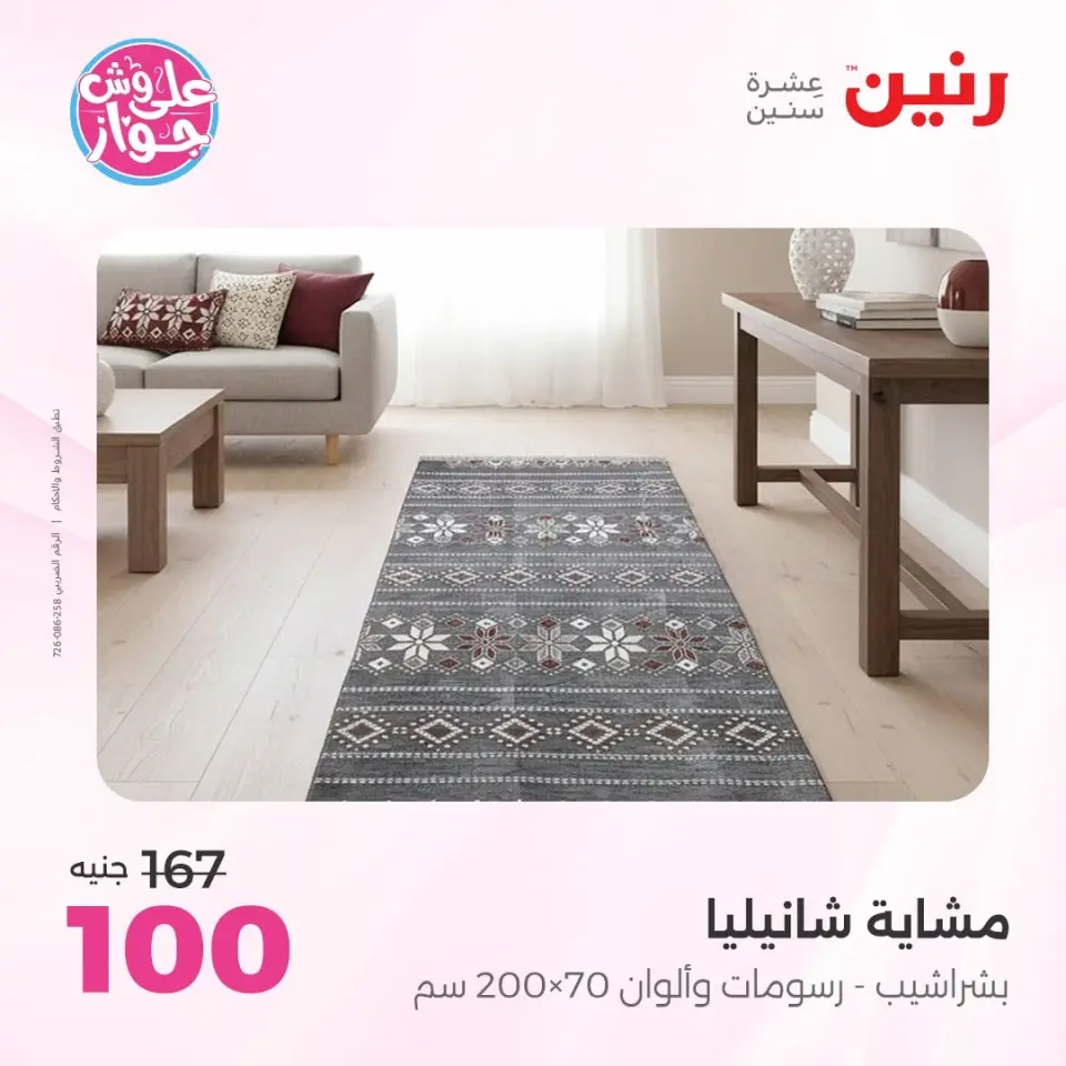 Raneen offers from 14 to 15 June 2026 Upholstery & Curtain Offers - Page 35