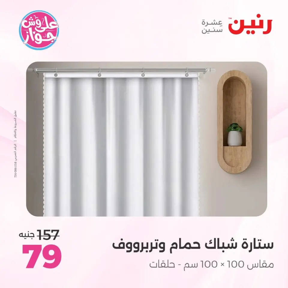 Raneen offers from 14 to 15 June 2026 Upholstery & Curtain Offers - Page 44