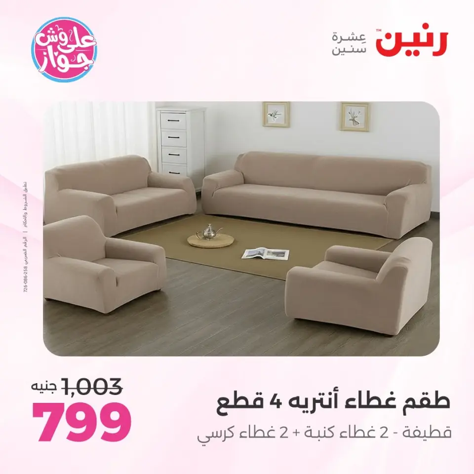 Raneen offers from 14 to 15 June 2026 Upholstery & Curtain Offers - Page 32