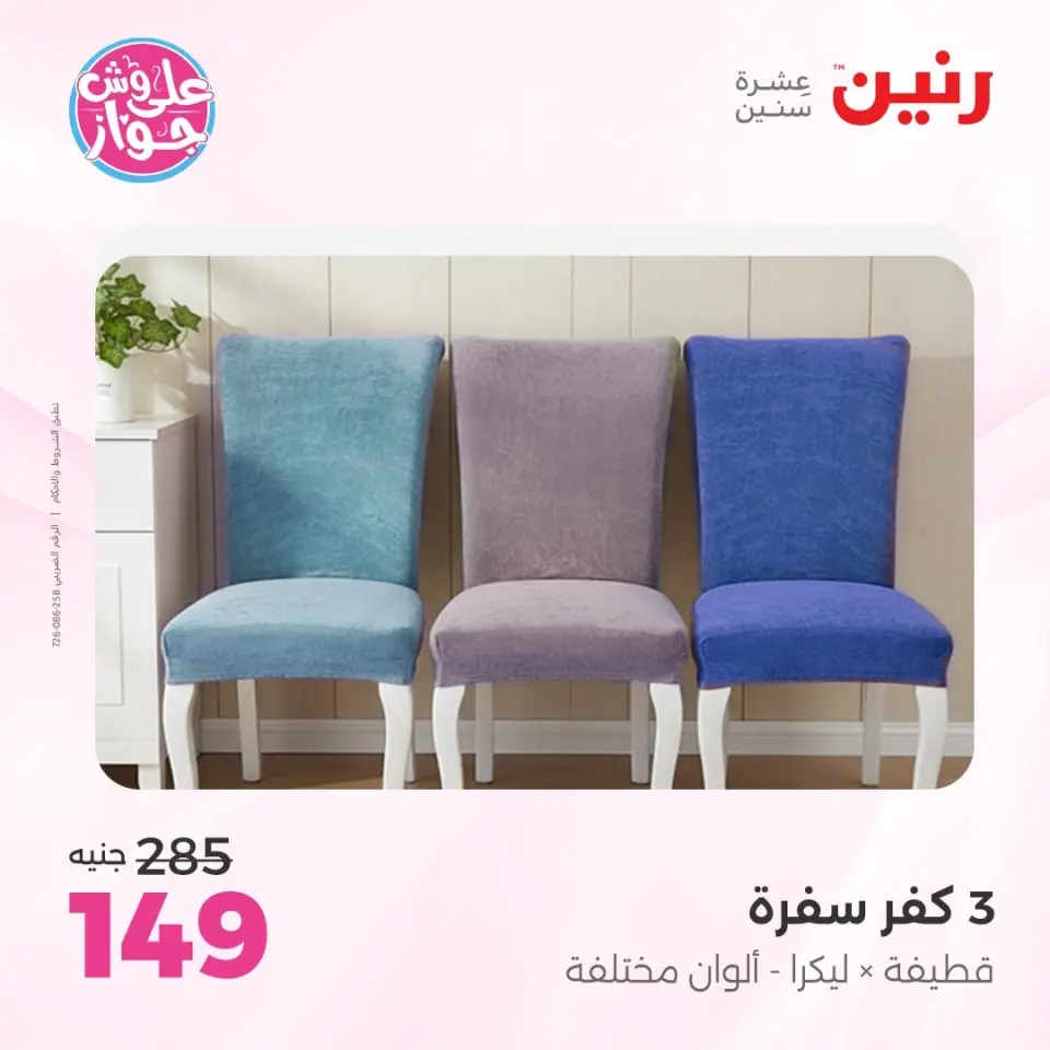Raneen offers from 14 to 15 June 2026 Upholstery & Curtain Offers - Page 33