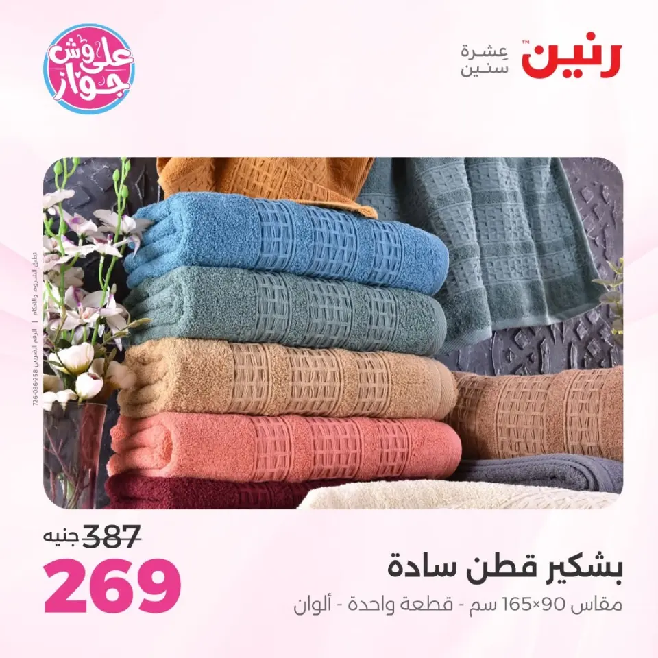 Raneen offers from 14 to 15 June 2026 Upholstery & Curtain Offers - Page 37