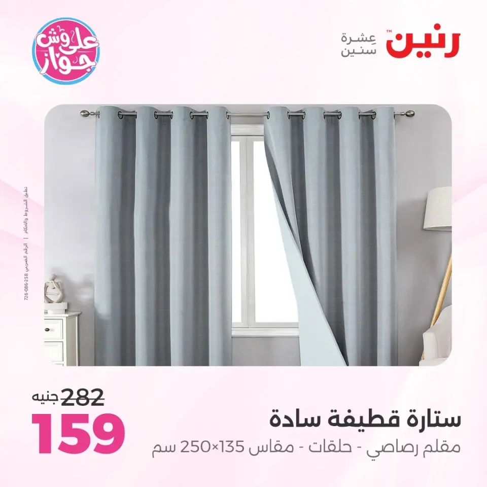 Raneen offers from 14 to 15 June 2026 Upholstery & Curtain Offers - Page 43
