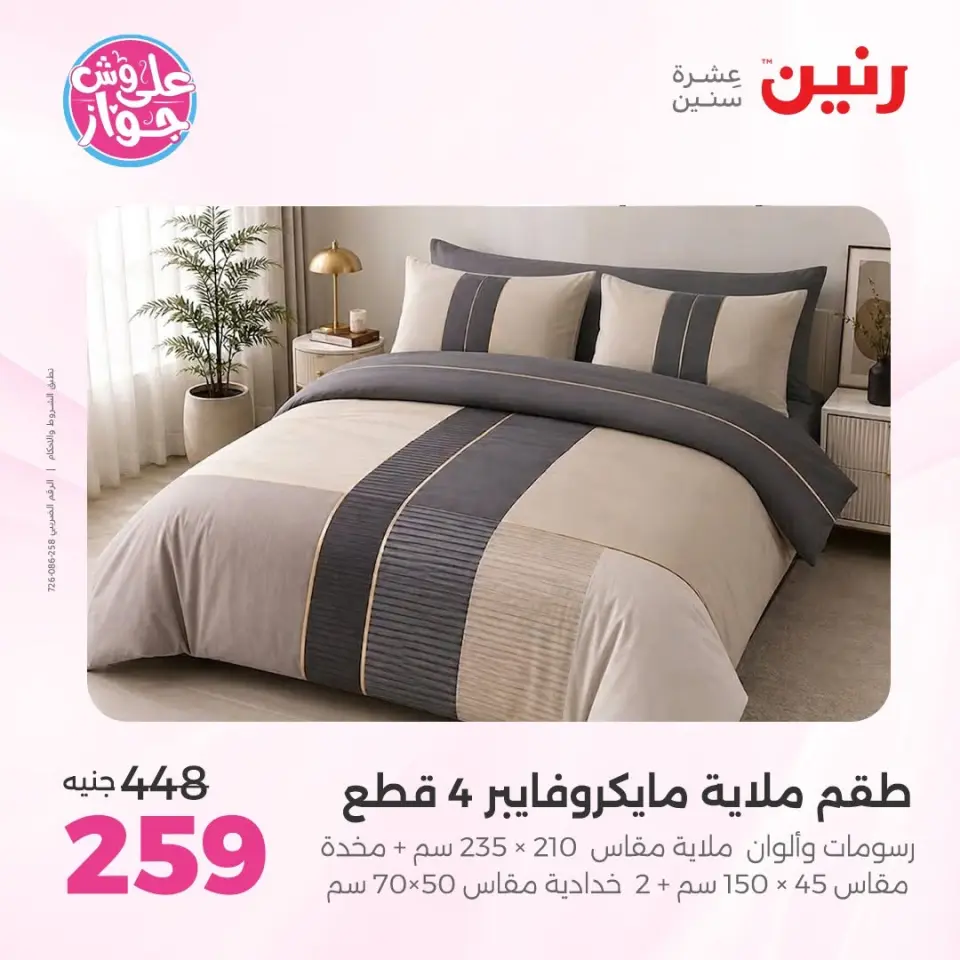 Raneen offers from 14 to 15 June 2026 Upholstery & Curtain Offers - Page 16